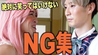 【爆笑】笑わずに最後までみれたら勇者。むしろこっちが本編かもしれない《NG集》