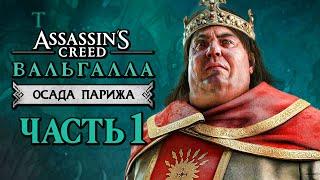 Assassin's Creed Valhalla [Вальгалла] DLC  Прохождение [4K] — КАРЛ ТОЛСТЫЙ! ОСАДА ПАРИЖА ВИКИНГАМИ!