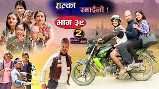 Halka Ramailo | Episode 39 | 09 August 2020 | Balchhi Dhrube, Raju Master | Nepali Comedy