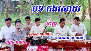 បទ កងសោយ-ច្រៀងដោយៈ ហង្ស​ ដាលីន- ទ្រសោគា ណាង ប៉ះគ្នា ដៃតាខេគ្រូ ​ហាក់-ពីរោះម្លេះទេ