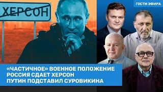 Павловский, Пархоменко, Грабский / «Частичное» военное положение. Путин сдает Херсон / ВОЗДУХ