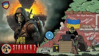 S.T.A.L.K.E.R. 2: Heart of Chornobyl Українською Серія  60:  Дорога до "Фундаменту". Сюжет.