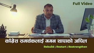 गठबन्धन भत्किएपछि काँग्रेस समर्थकलाई गगन थापाको अपिल l Gagan Thapa Latest Speech