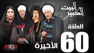 الحلقة الستون والاخيرة - مسلسل البيت الكبير|Episode 60 -Al-Beet Al-Kebeer