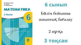 6 сынып МАТЕМАТИКА 3 тоқсан БЖБ 2 нұсқа #Бір айнымалысы бар сызықтық теңдеу тақырыбы #СОР#ТЖБ#БЖБ