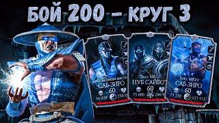 1 попытка без Эпиков и Багов? Бой 200 башни Лин Куэй — Турнир в Mortal Kombat Mobile