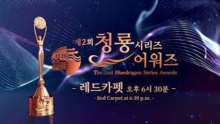 [FULL] 제2회 청룡 시리즈 어워즈 레드카펫 | The 2nd Blue Dragon Series Awards Redcarpet