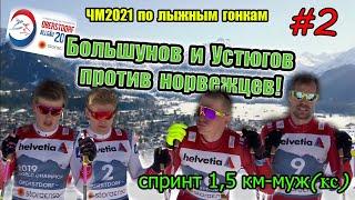 Большунов и Устюгов против норвежцев //МУЖЧИНЫ, СПРИНТ 1.5 КМ // ЧМ2021 Оберстдорф #2