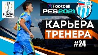 Прохождение PES 2021 [карьера] #24