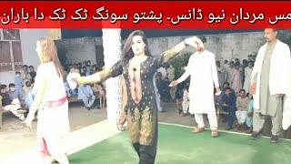 Miss Mardan new Dance/ tak tak da baran/ pashto song / best dance