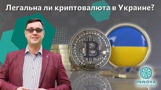 Легальна ли криптовалюта в Украине?