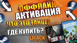 ОФФЛАЙН АКТИВАЦИЯ ИГР | ЧТО ТАКОЕ ОФФЛАЙН АКТИВАЦИЯ | ОФФЛАЙН АКТИВАЦИЯ ИГР С DENUVO