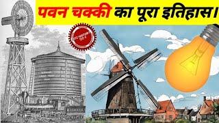 History of invention of windmill | History of windmill from ancient time to modern time