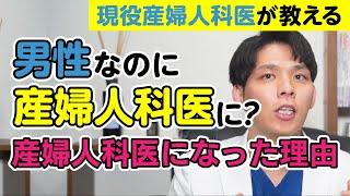 男性なのに、なぜ産婦人科医になったの？男性が産婦人科医になる理由。【現役産婦人科医が説明】