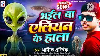 #video India In Aliens UFO Viral video Rajasthan भईल एलियन के हाला bhojpuri songs 2025 #trending