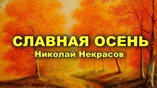 Славная осень. Николай Некрасов