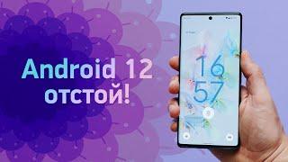 Android 12 — отстой