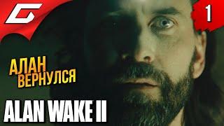 АЛАН ВЕЙК ВЕРНУЛСЯ из ТЬМЫ  Alan Wake 2 ◉ Прохождение 1