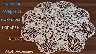 I knit a big doily with a crochet tulip. Part 2