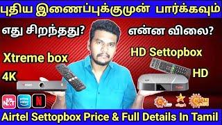 Airtel HD Settbox | Airtel Xtreme Settbox Price and Full details In Tamil | which one Best Tamil