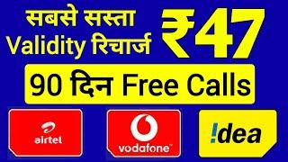 सबसे सस्ता Validity Recharge Plan | Airtel, Vi, Bsnl ₹47 New Recharge Plan 90 Days Validity & Calls