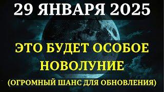 ОСОБОЕ НОВОЛУНИЕ 29 ЯНВАРЯ 2025! Открывается уникальная возможность ДЛЯ РЕШАЮЩИХ ИЗМЕНЕНИЙ!