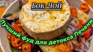 Бок-Чой. Суперфуд для детокса печени! #здоровье #кето #нетсахару #диета #похудеть #какпохудеть