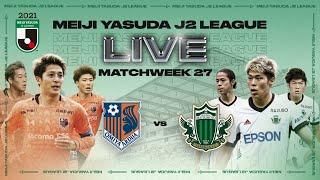 LIVE | Omiya Ardija vs Matsumoto Yamaga F.C. | Matchweek 27 | 2021 | J2 LEAGUE