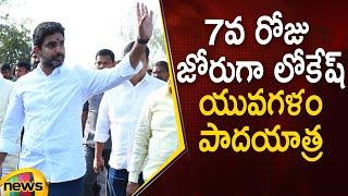 Nara Lokesh Yuva Galam Padayatra Day 7 | #YuvaGalam | TDP Latest News | AP Politics | Mango News