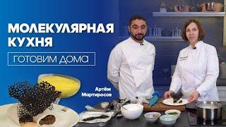 МОЛЕКУЛЯРНАЯ КУХНЯ - ЭТО ПРОСТО! // РЕАЛЬНО ПРИГОТОВИТЬ И ДОМА!