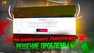 НЕ ЗАПУСКАЕТСЯ РАДМИР и НЕ РАБОТАЕТ ЛАУНЧЕР -  РЕШЕНИЕ  ПРОБЛЕМЫ  RADMIR RP РАДМИР HASSLE ONLINE