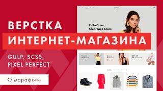 Верстка интернет-магазина с нуля. Адаптивная верстка макета. GULP SCSS JS. Часть 1