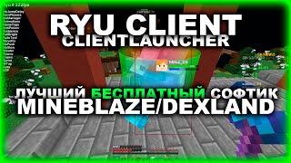 RYU CLIENT - ЛУЧШИЙ ЧИТ НА MINEBLAZE DEXLAND ANTICHEAT !