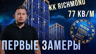 ЖК Ричмонд. Первые замеры квартиры 77 м²