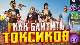 PUBG MOBILE ️ КАК БАЙТИТЬ ТОКСИКОВ? ЗАБИВ ПРОТИВ СМЕШНОГО АГРО ШКОЛЬНИКА В ПУБГ МОБАЙЛ