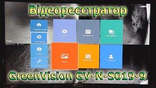 Відеореєстратор GreenVision GV-N-S019-9 (Розпаковка, огляд, налаштування)