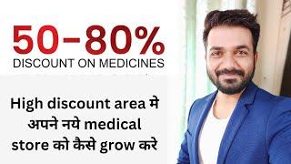 How to compete with huge discount in retail pharmacy business in hindi