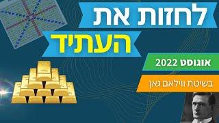 תחזית לזהב לחודש אוגוסט 2022 - בשיטת הסוחר האגדי וויליאם גאן