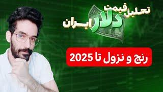 دلار رنج و نزول تا 2025 !