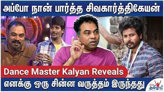 SK ஆடுற Dance-ஐ இப்ப பார்க்கும்போது! - Dance Master Kalyan | Sivakarthikeyan, Rajinikanth