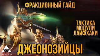 Джеонозийцы - тактики, модули, полный разбор отряда