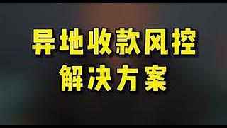 支付宝 微信 解除账户限制 | 风控解封 |解除风控限制 |风险 |支付宝二维码转卡技术教程