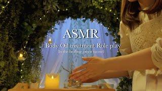 ASMR Body Oil treatment Role playIn a tunnel of rest surrounded by greenery…*SUB*