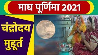 Magh Purnima 2021: माघ पूर्णिमा चंद्रोदय मुहूर्त | Maghi Purnima 2021 Date Time | Boldsky