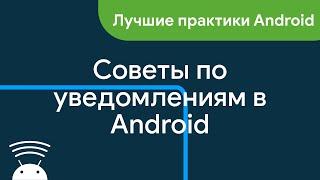 Советы по уведомлениям в Android