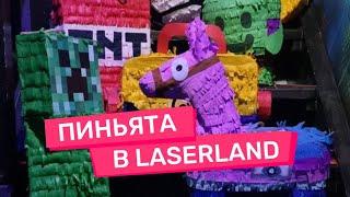 Пиньята на детский праздник в Москве в LaserLand