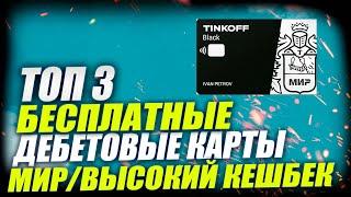 3 Новые Дебетовые Карты Мир С Бесплатным Обслуживанием и Высоким Кешбеком