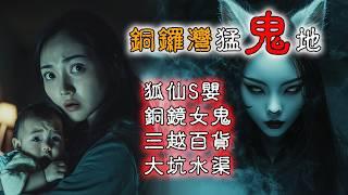 【香港粤语鬼故事】香港铜锣湾 | 灵异事件 | 狐仙S婴 | 维园铜镜女鬼 | 三越百货 | 广东话 | 听鬼故