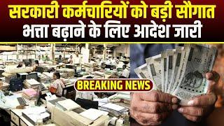 7th Pay Commission News : सरकारी कर्मचारियों को बड़ी सौगात | भत्ता बढ़ाने के लिए आदेश जारी