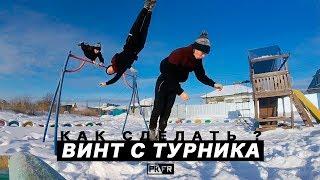 Как сделать ВИНТ С ТУРНИКА? 